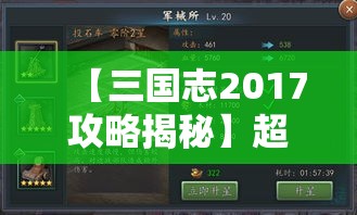 【三国志2017攻略揭秘】超详细的游戏玩法解析，助您稳坐君主之位！